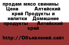 продам мясо свинины  › Цена ­ 170 - Алтайский край Продукты и напитки » Домашние продукты   . Алтайский край